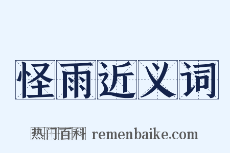 怪雨近义词是什么意思的图片